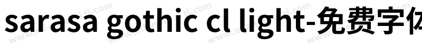 sarasa gothic cl light字体转换